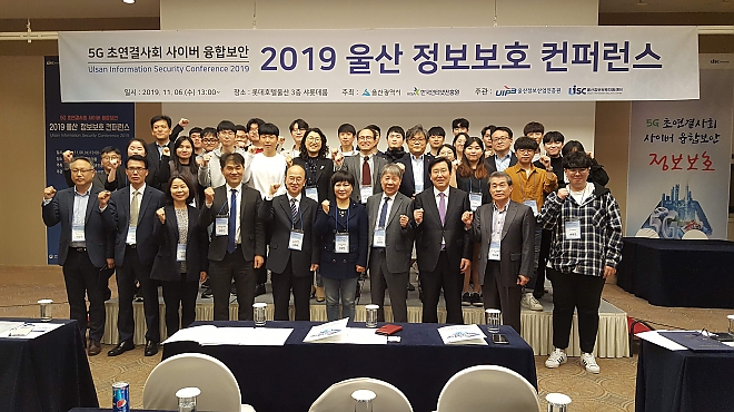 2019 울산 정보보호 컨퍼런스 개최 썸네일 이미지