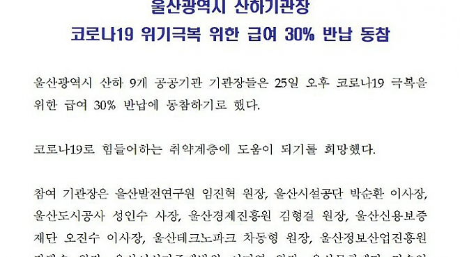 울산광역시 산하기관장 코로나19 위기극복 위한 급여 30% 반납 동참  썸네일 이미지