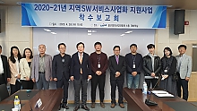 2020-21년 지역 SW서비스사업화 지원사업 착수보고회 개최  썸네일 이미지