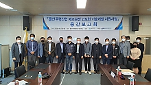울산주력산업 제조공정 고도화 기술개발 지원사업 중간보고회 개최  썸네일 이미지