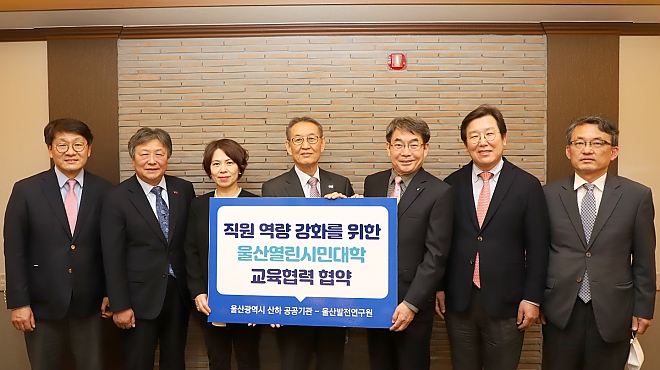 울산광역시 산하기관-울산열린시민대학(울산발전연구원) 교육협력 협약 체결 썸네일 이미지