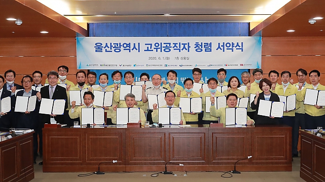 울산광역시 고위공직자 청렴 서약식 썸네일 이미지