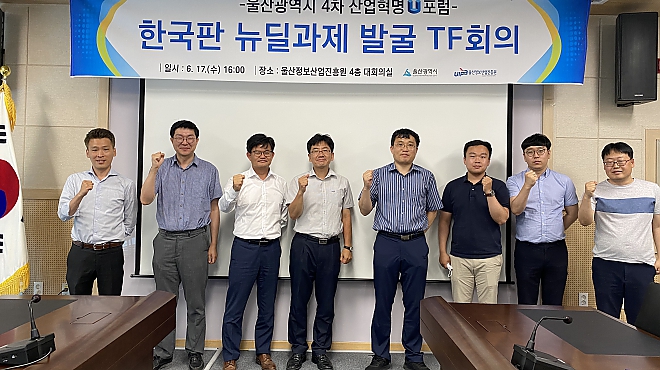 4차산업혁명 U포럼 한국판 뉴딜과제 발굴 TF회의 개최  썸네일 이미지