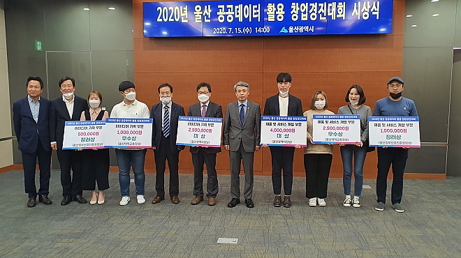 2020년 울산 공공데이터 활용 창업경진대회 시상식 개최 썸네일 이미지