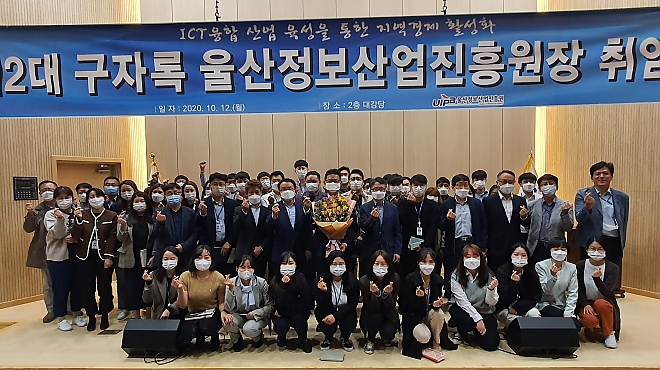 (재)울산정보산업진흥원 제2대 구자록 원장님 취임식 개최  썸네일 이미지