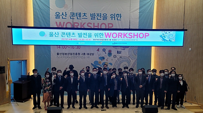 울산 콘텐츠산업 발전을 위한 관계자 Workshop 개최 썸네일 이미지