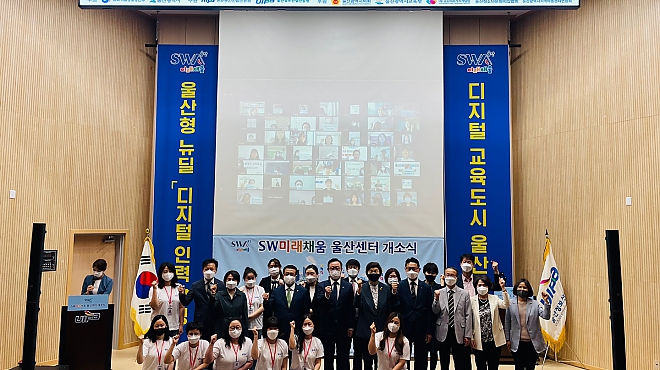 2021년 소프트웨어(SW) 미래채움 울산센터 개소식 개최 썸네일 이미지