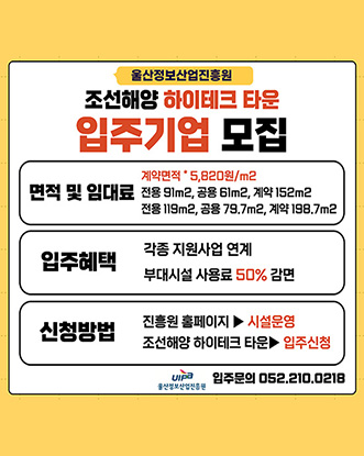 울산정보산업진흥원 조선해양 하이테크타운 입주기업 상시모집
